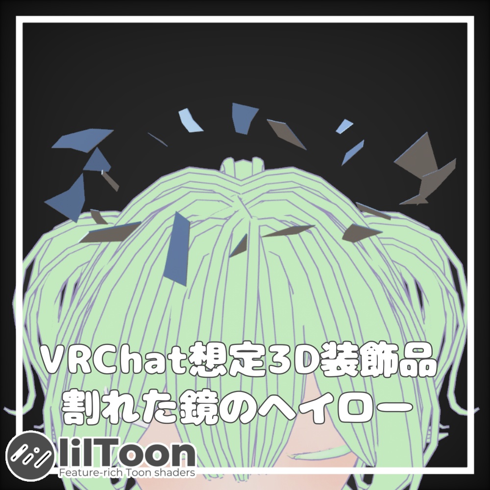 割れた鏡のヘイロー【VRChat想定】