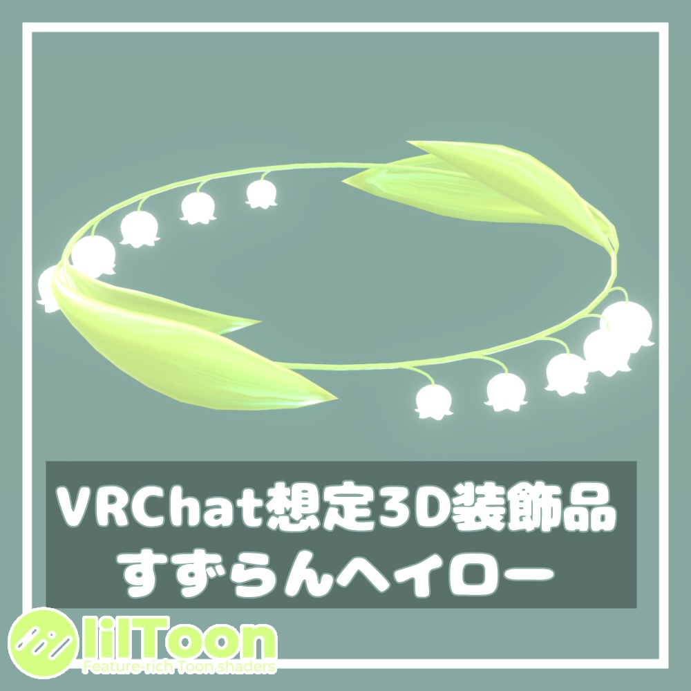 すずらんヘイロー【VRChat想定】