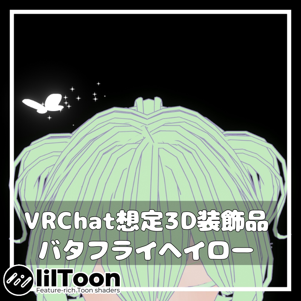 バタフライヘイロー【VRChat想定】