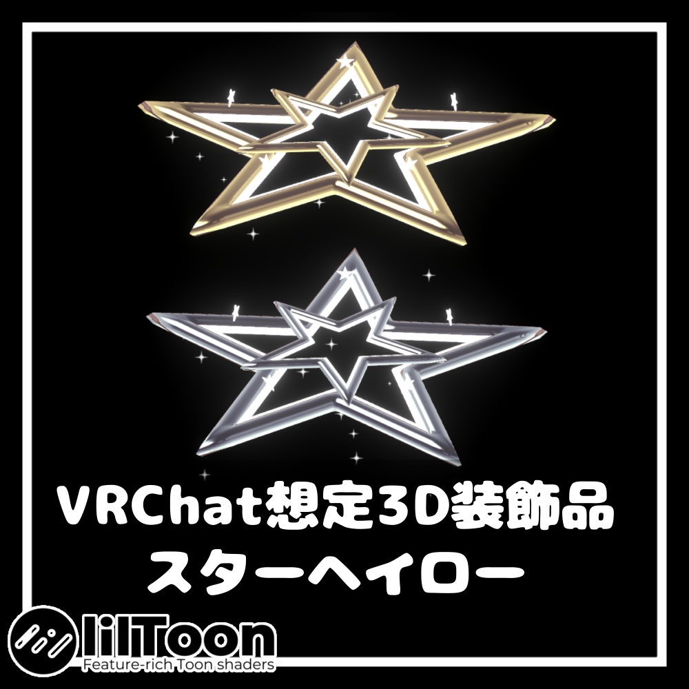 スターヘイロー【VRChat想定】