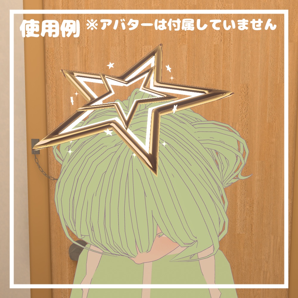 スターヘイロー【VRChat想定】