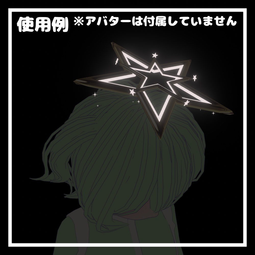 スターヘイロー【VRChat想定】