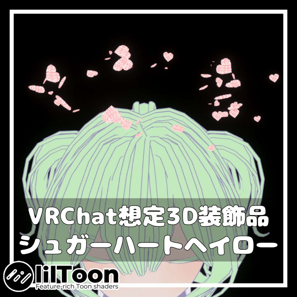 シュガーハートヘイロー【VRChat想定】