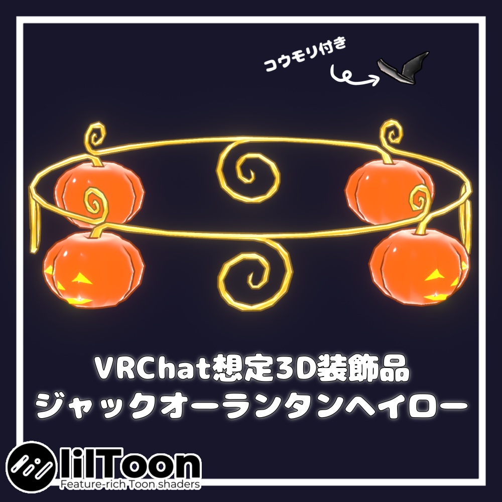 【1週間限定セール中!】ジャックオーランタンヘイロー【VRChat想定】