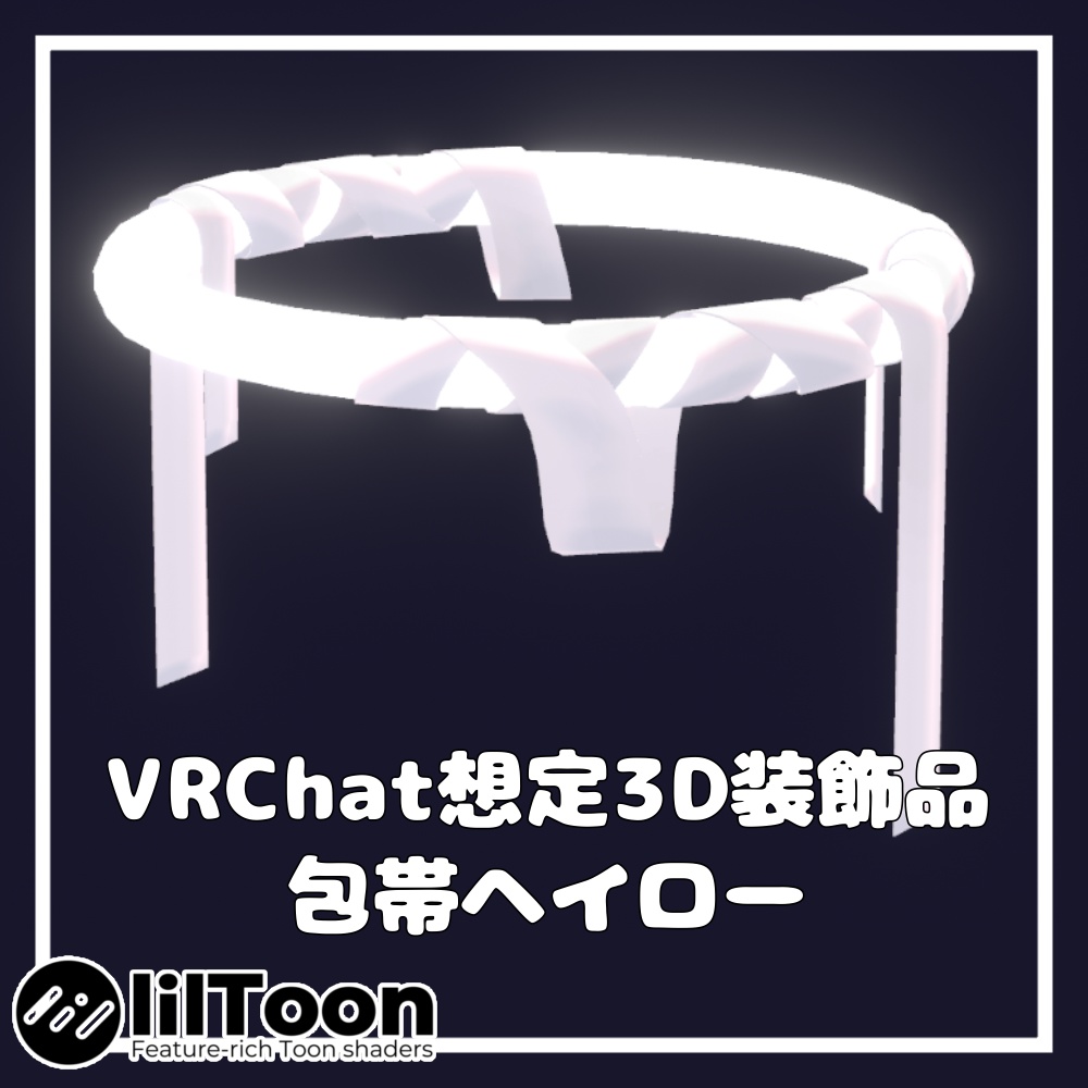 【1週間限定セール中!】包帯ヘイロー【VRChat想定】