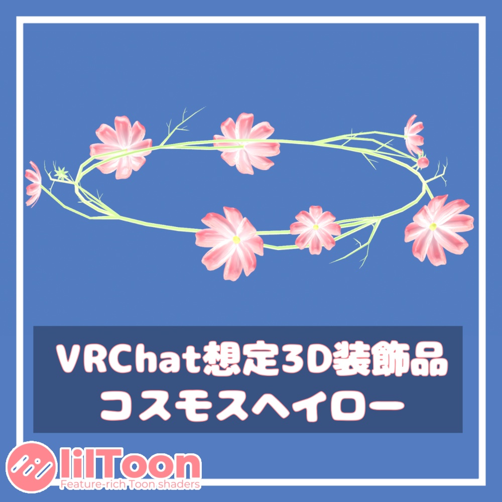 【1週間限定セール中!】コスモスヘイロー【VRChat想定】