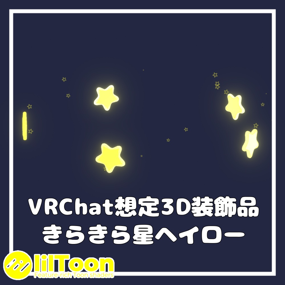 【3日間限定無料】きらきら星ヘイロー【VRChat想定】