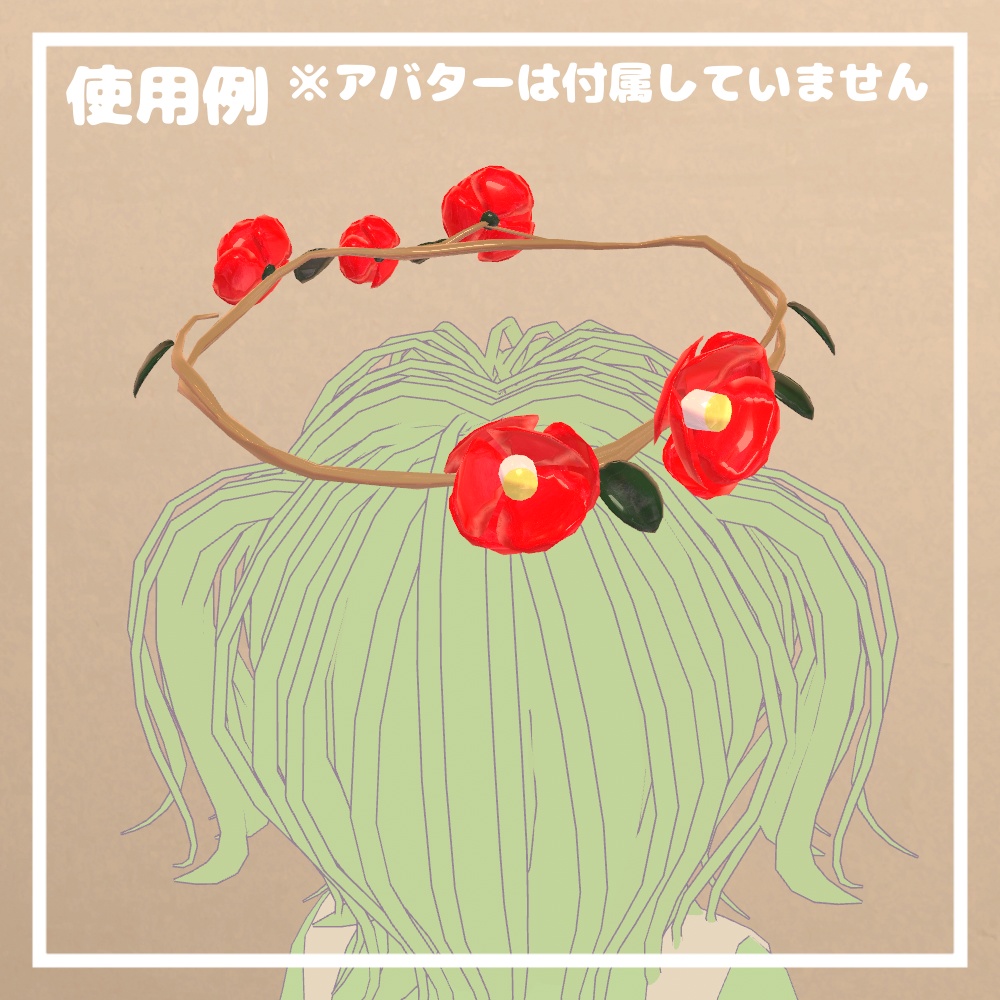 【1週間限定セール中!】カメリアヘイロー【VRChat想定】