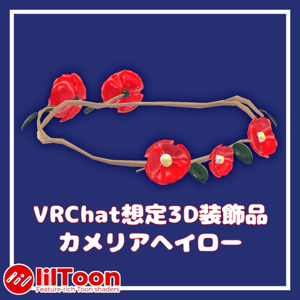 【1週間限定セール中!】カメリアヘイロー【VRChat想定】