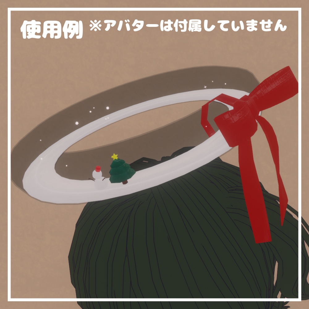 【1週間限定セール中!】スノードームヘイロー【VRChat想定】