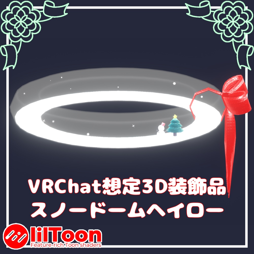 【1週間限定セール中!】スノードームヘイロー【VRChat想定】