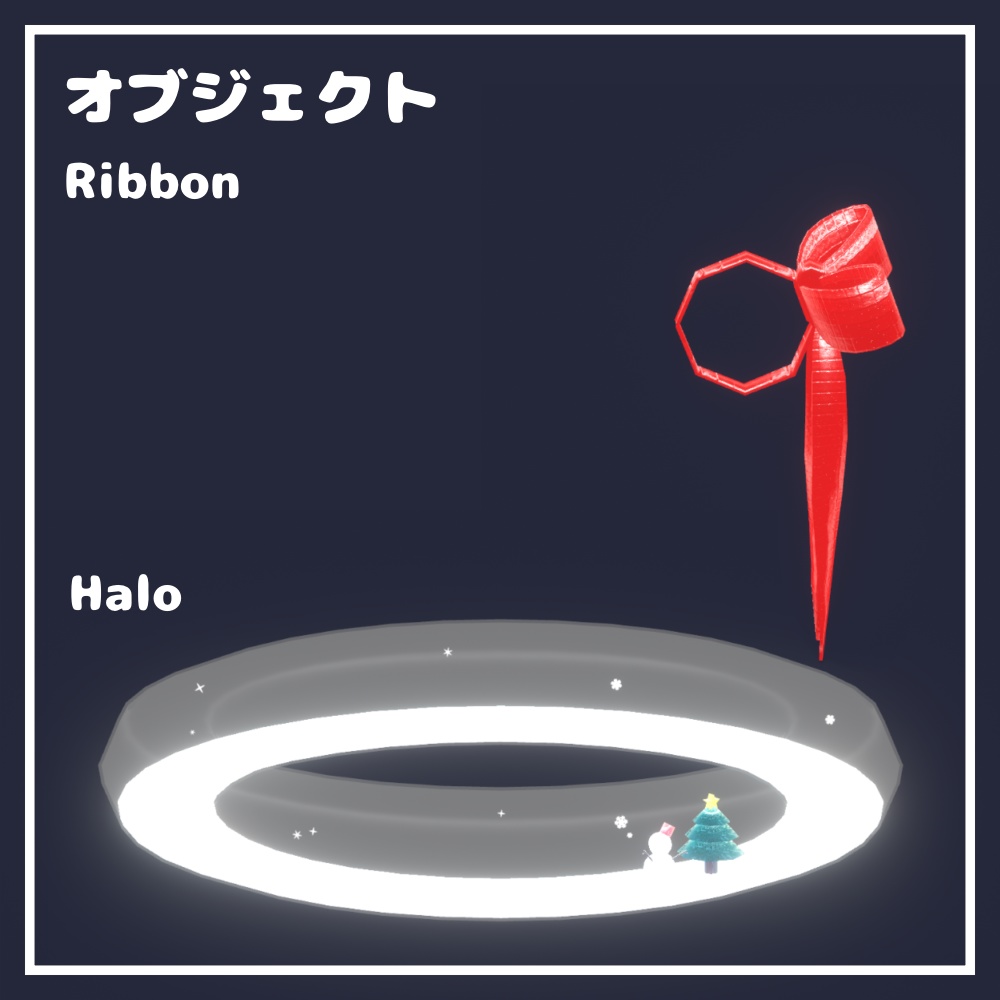 【1週間限定セール中!】スノードームヘイロー【VRChat想定】