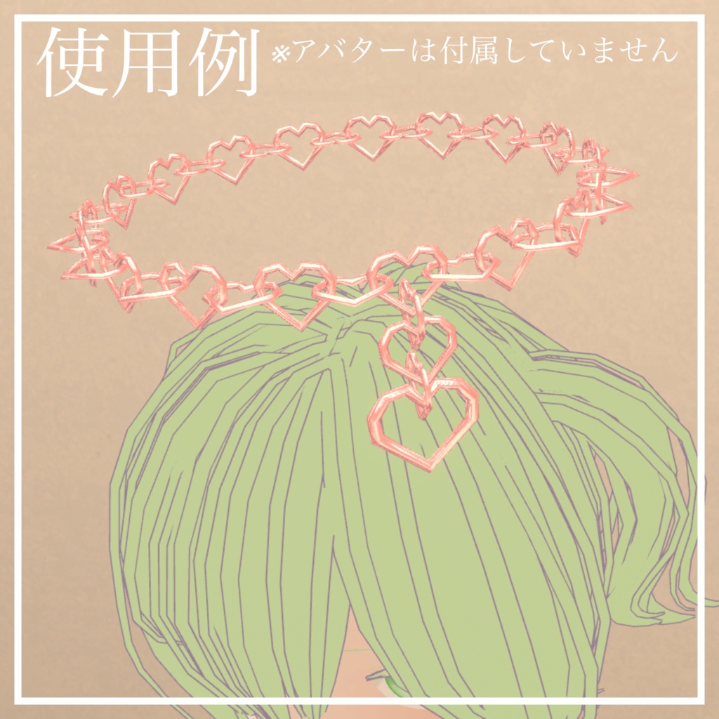ハートチェーンヘイロー【VRChat想定】