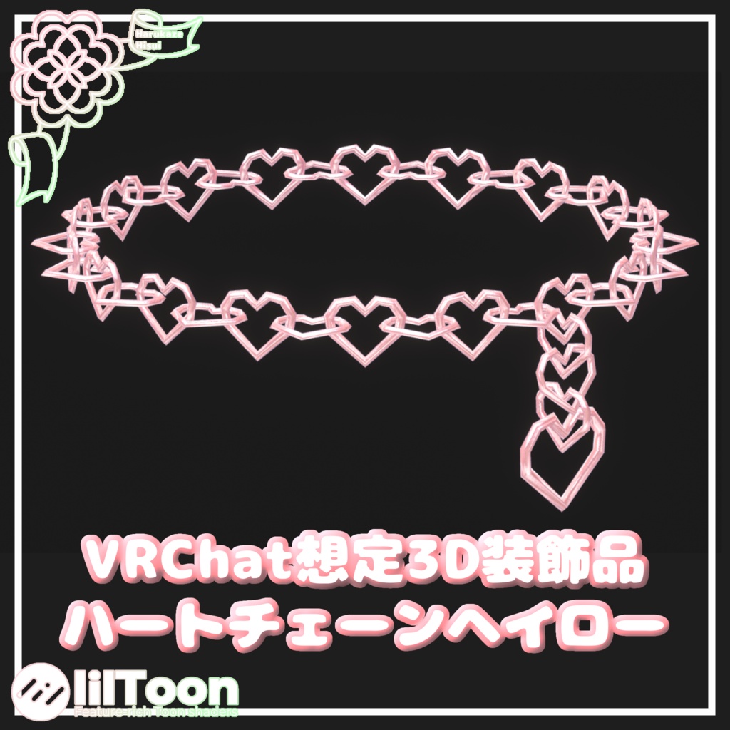 ハートチェーンヘイロー【VRChat想定】