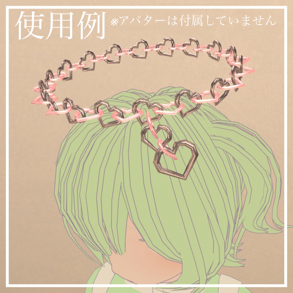ハートチェーンヘイロー【VRChat想定】