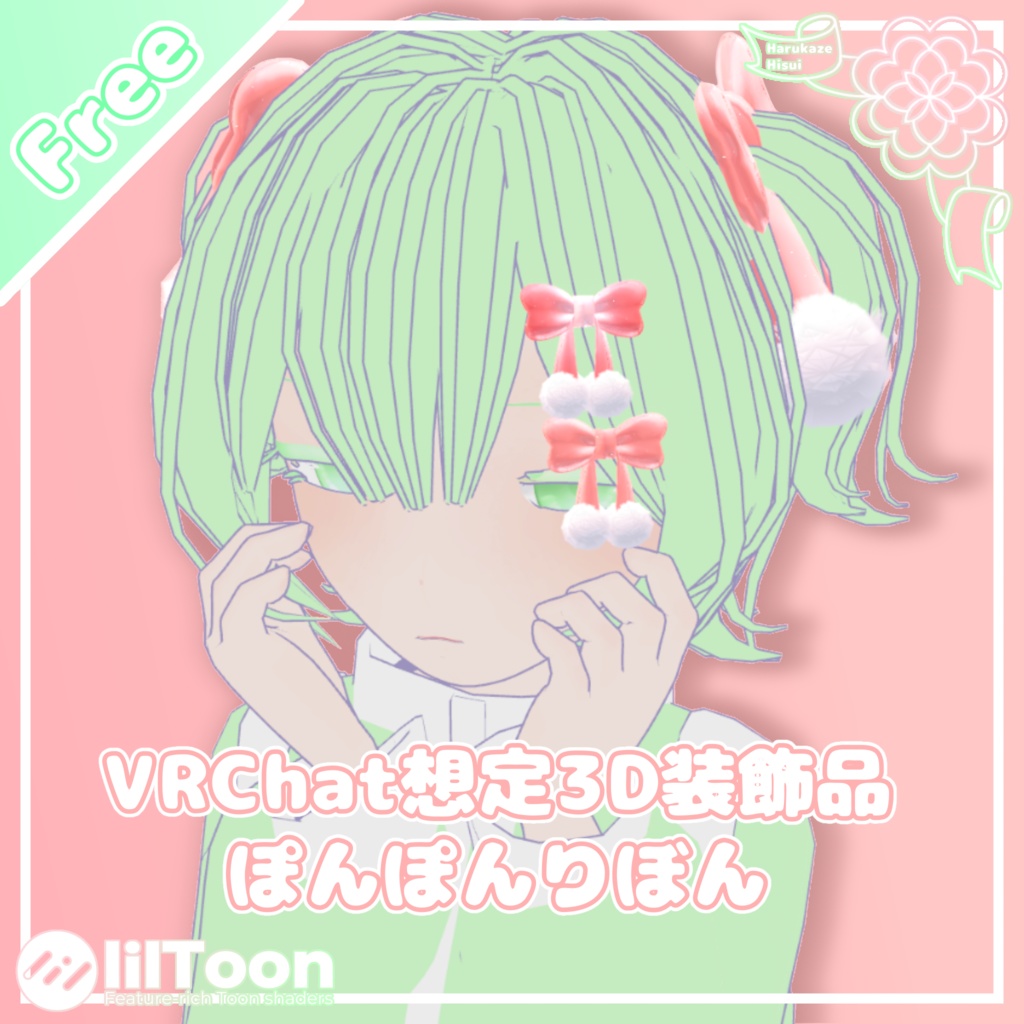 【無料/Free】ぽんぽんりぼん【VRChat想定】