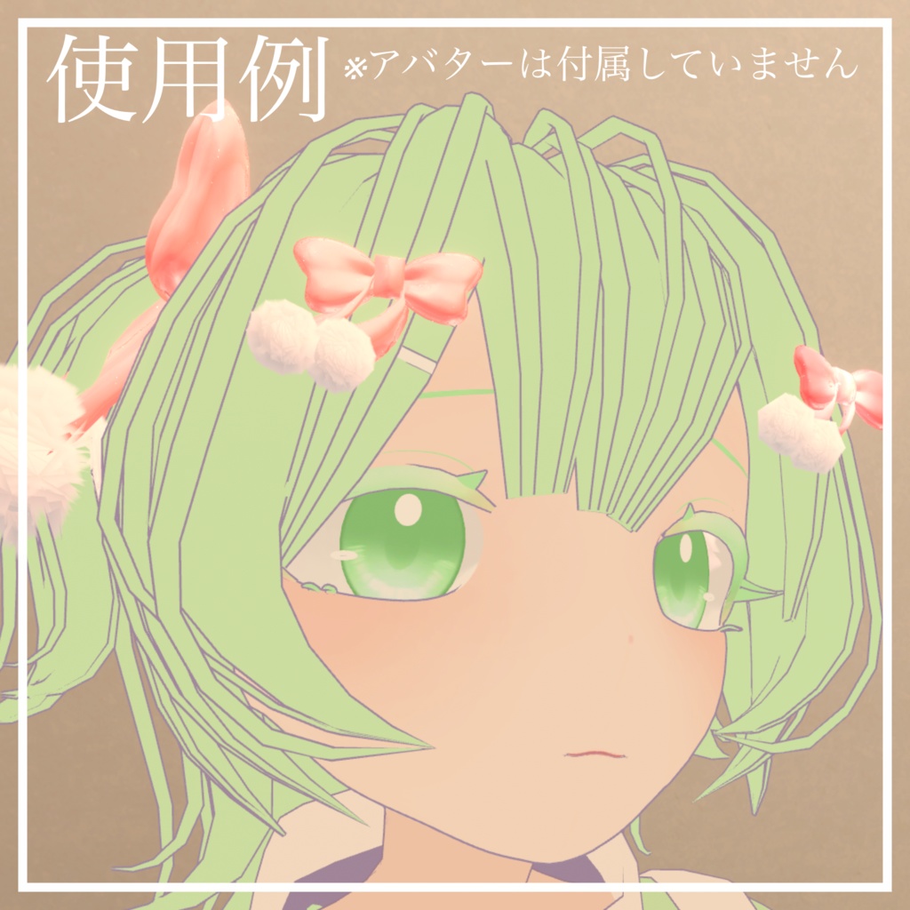 【無料/Free】ぽんぽんりぼん【VRChat想定】