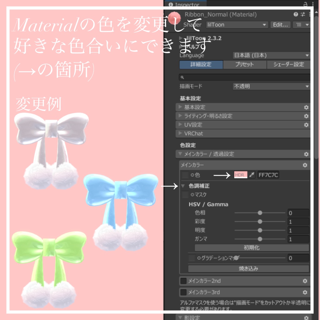 【無料/Free】ぽんぽんりぼん【VRChat想定】