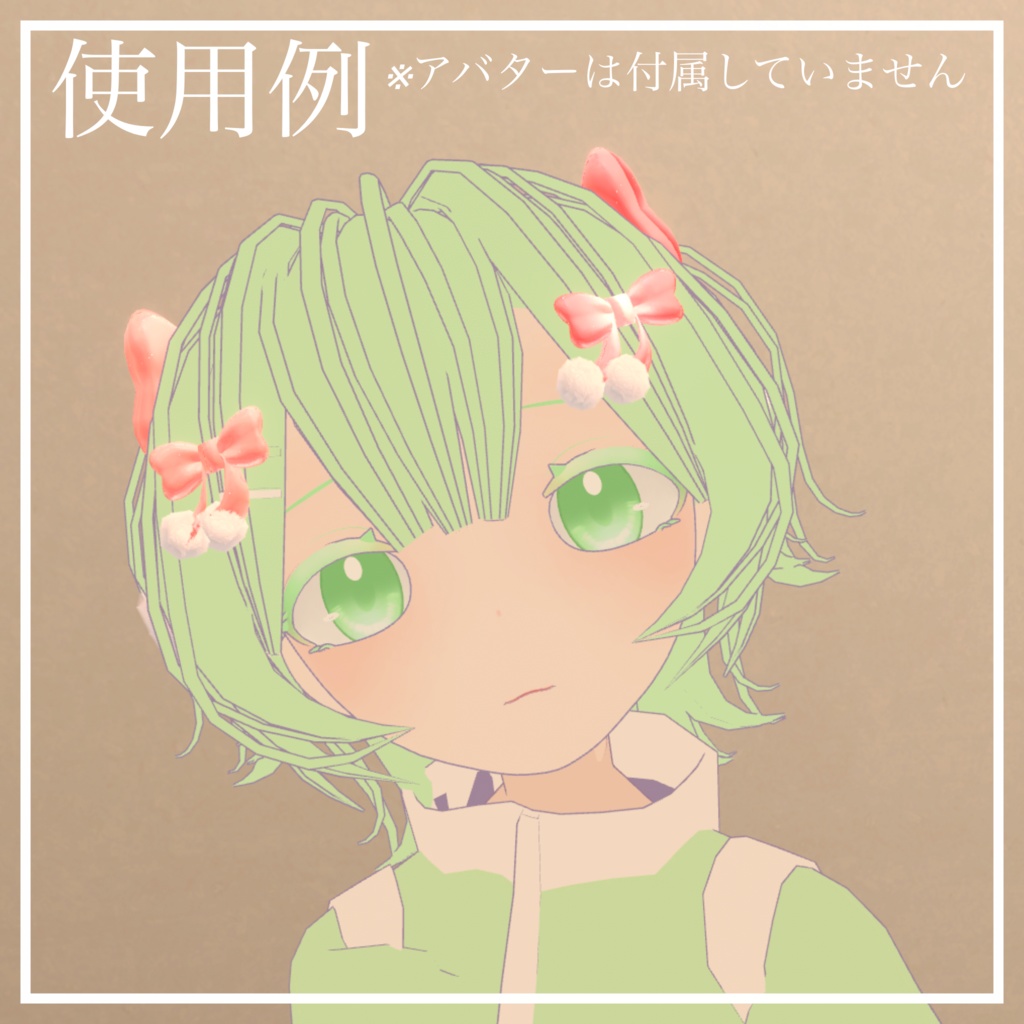 【無料/Free】ぽんぽんりぼん【VRChat想定】