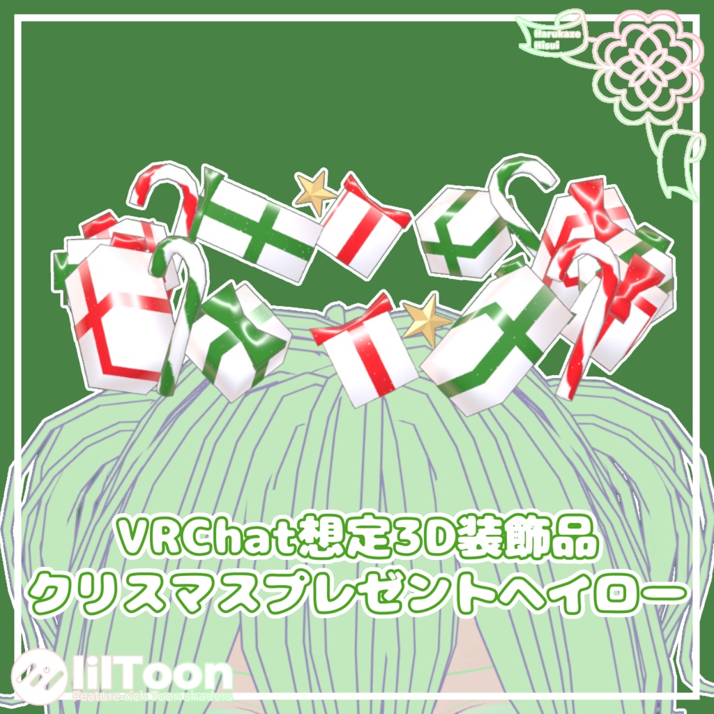 クリスマスプレゼントヘイロー【VRChat想定】