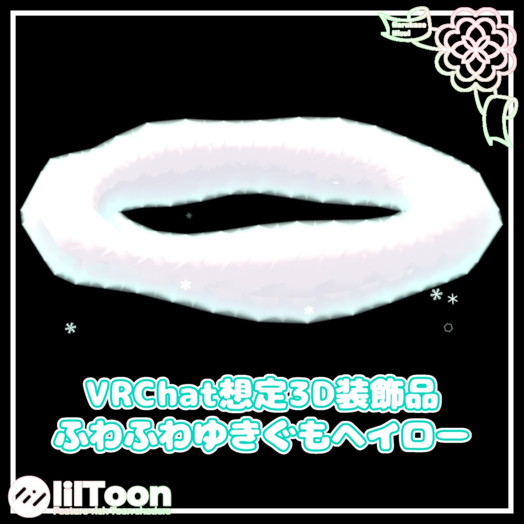 ふわふわゆきぐもヘイロー【VRChat想定】