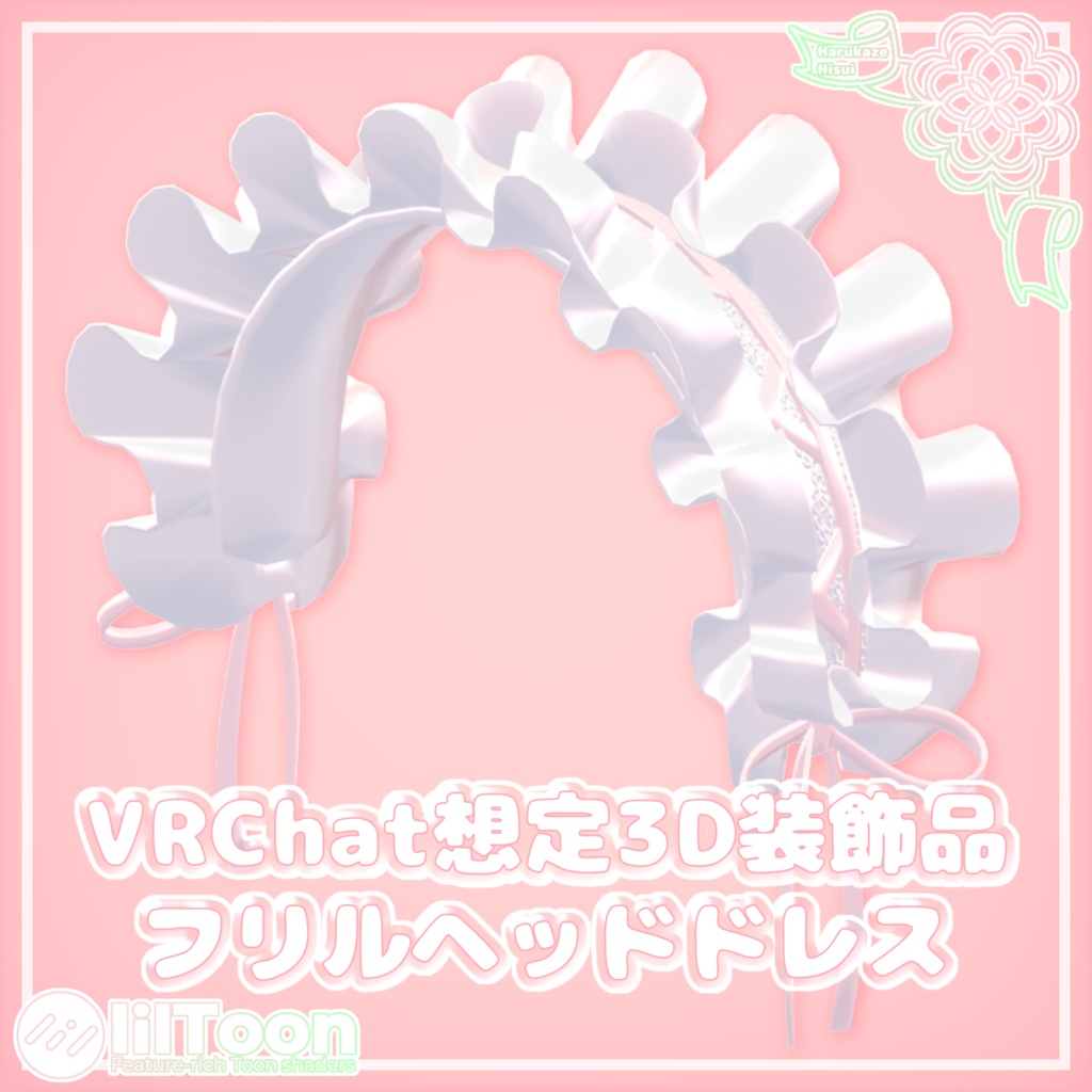 【期間限定無料】フリルヘッドドレス【VRChat想定】