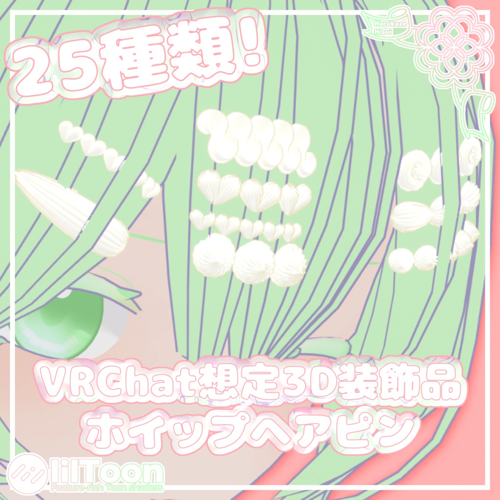 ホイップヘアピン【VRChat想定】
