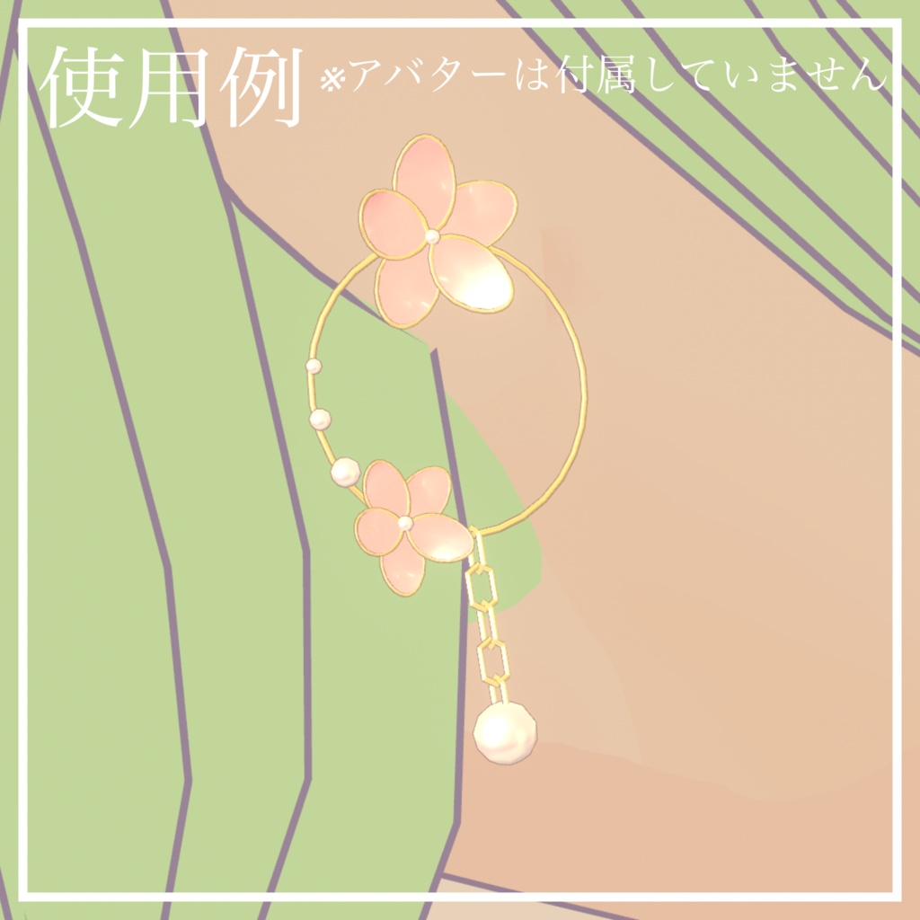 【1週間限定無料】ももはなピアス【VRChat想定】