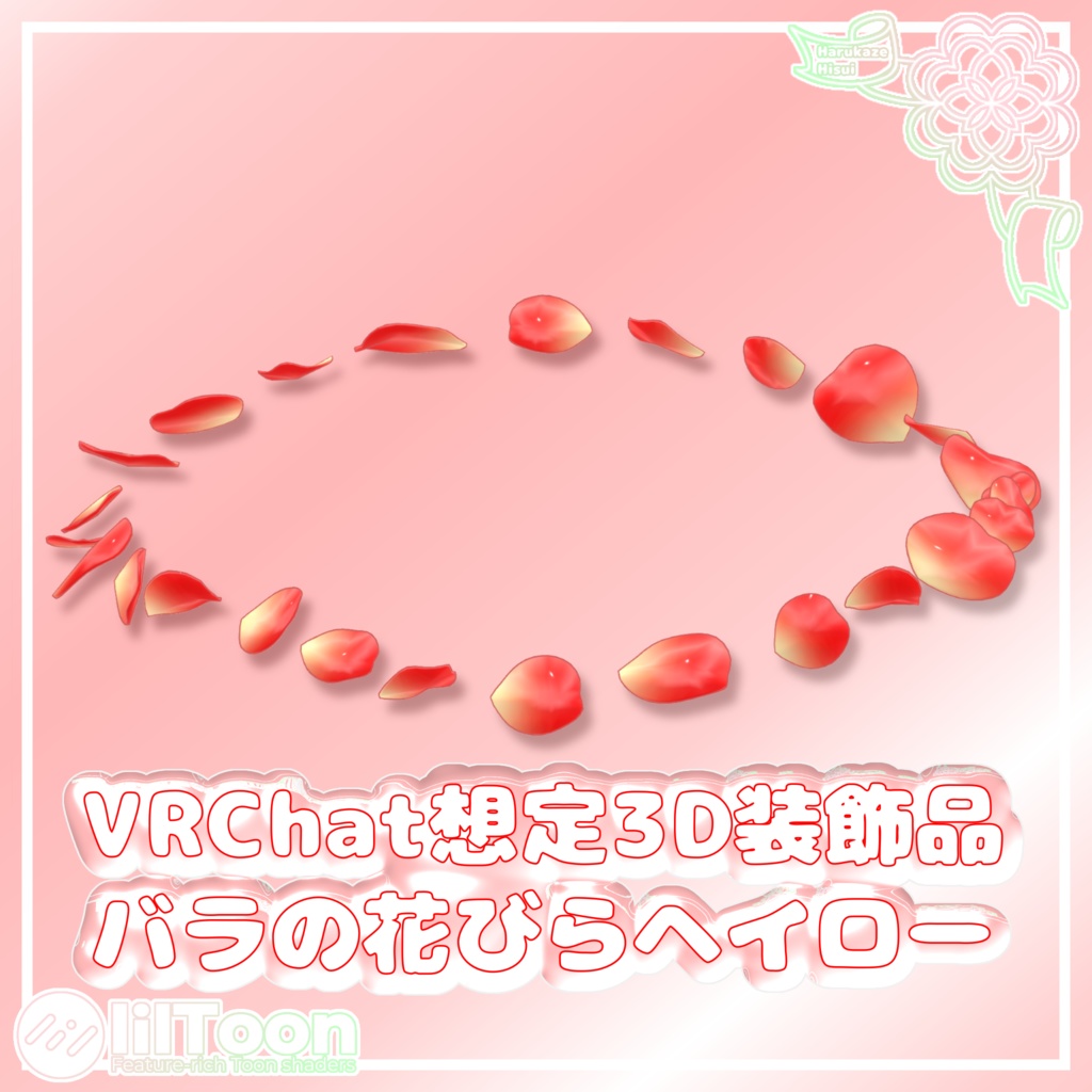 バラの花びらヘイロー【VRChat想定】