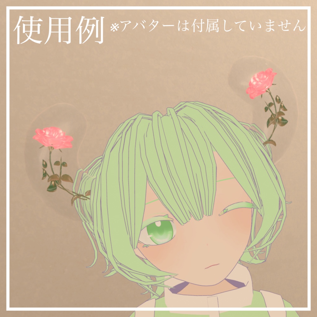 【期間限定無料】バラ入りガラスの角【VRChat想定】