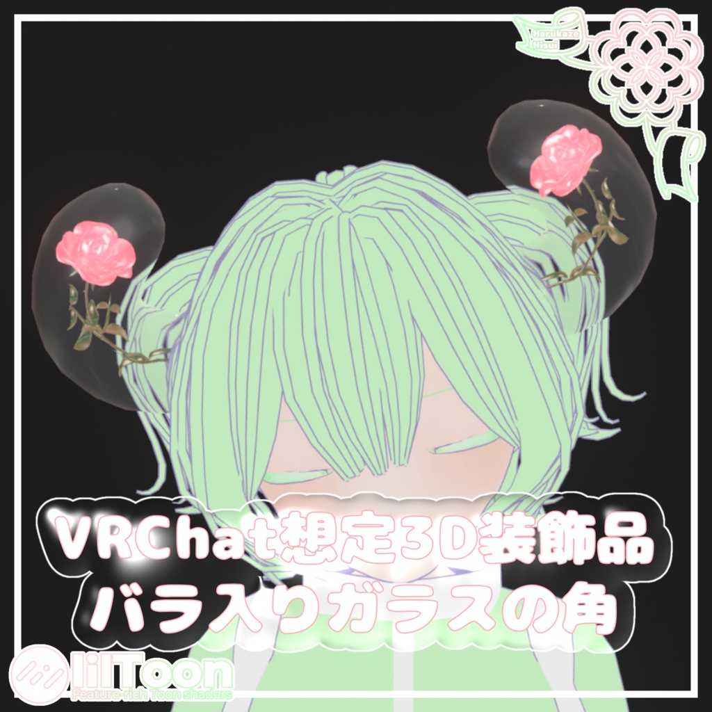 【期間限定無料】バラ入りガラスの角【VRChat想定】