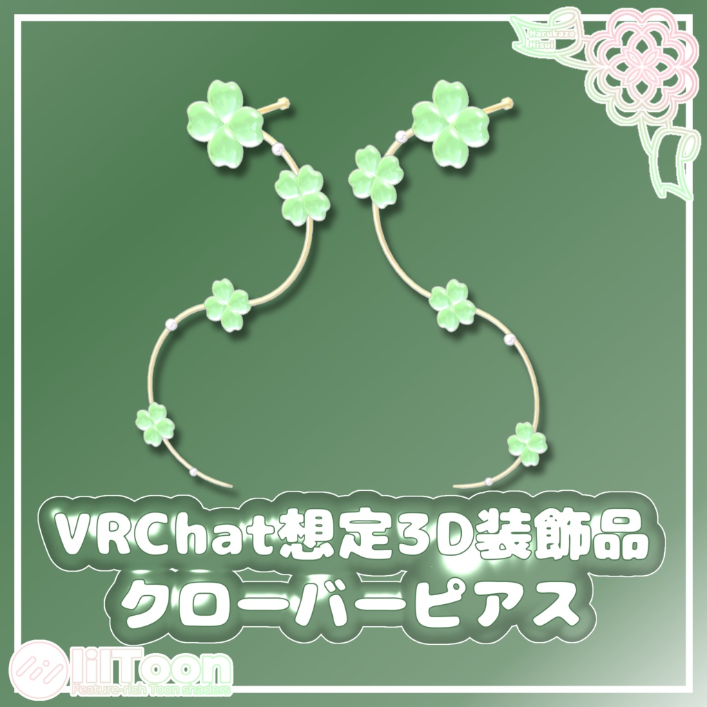 クローバーピアス【VRChat想定】