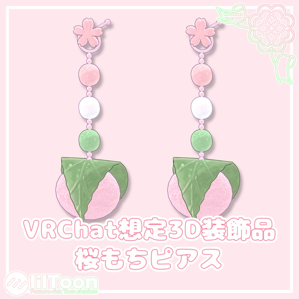【期間限定無料】桜もちピアス【VRChat想定】