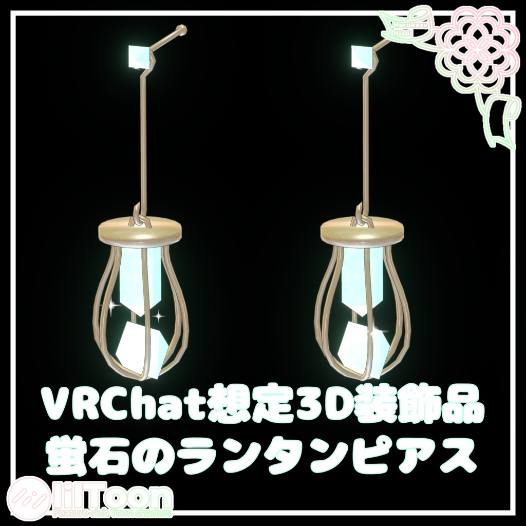 【期間限定無料】蛍石のランタンピアス【VRChat想定】