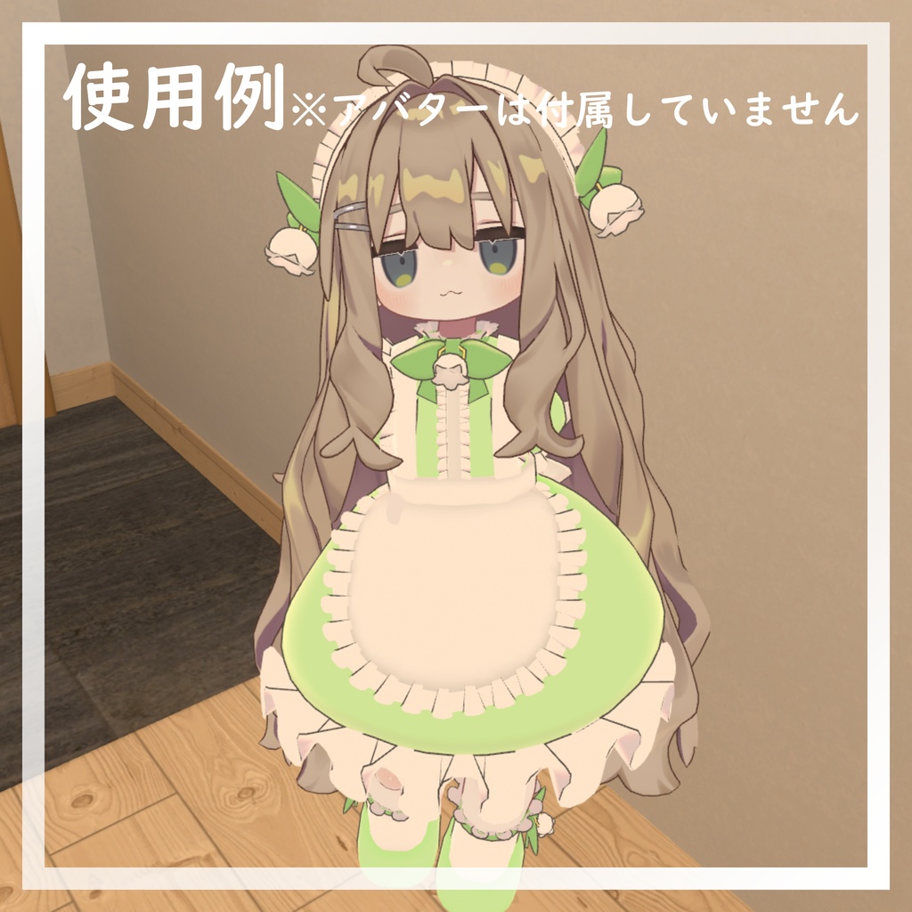 【期間限定半額セール中!】すずらんメイド【for Kipfel】【VRChat想定】