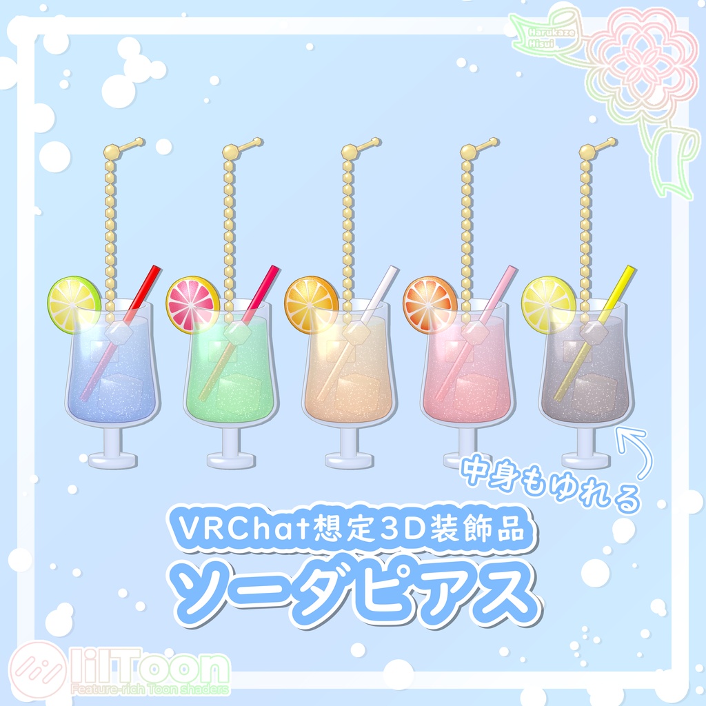 【期間限定無料】ソーダピアス【VRChat想定】