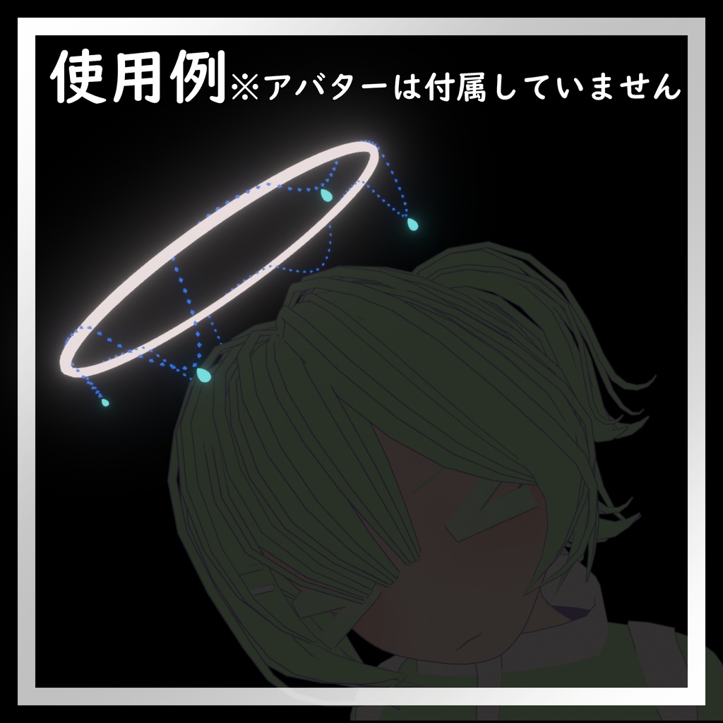 【期間限定無料】レインドロップヘイロー【VRChat想定】