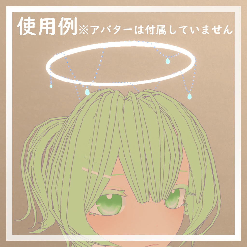 【期間限定無料】レインドロップヘイロー【VRChat想定】