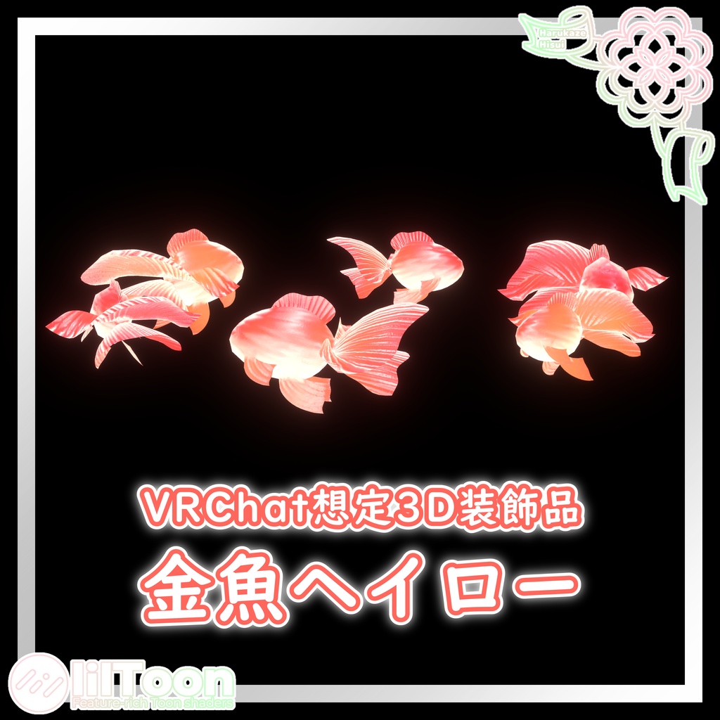 金魚ヘイロー【VRChat想定】