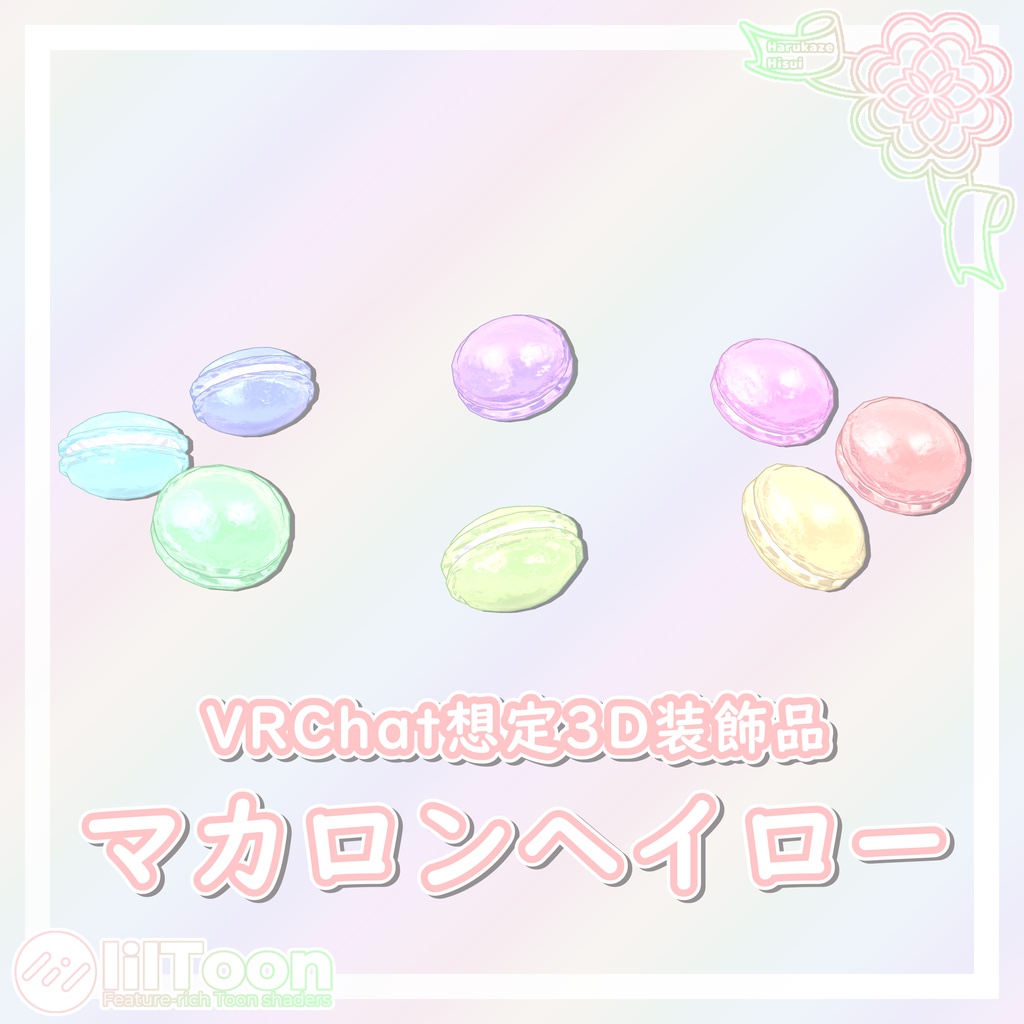【期間限定無料】マカロンヘイロー【VRChat想定】