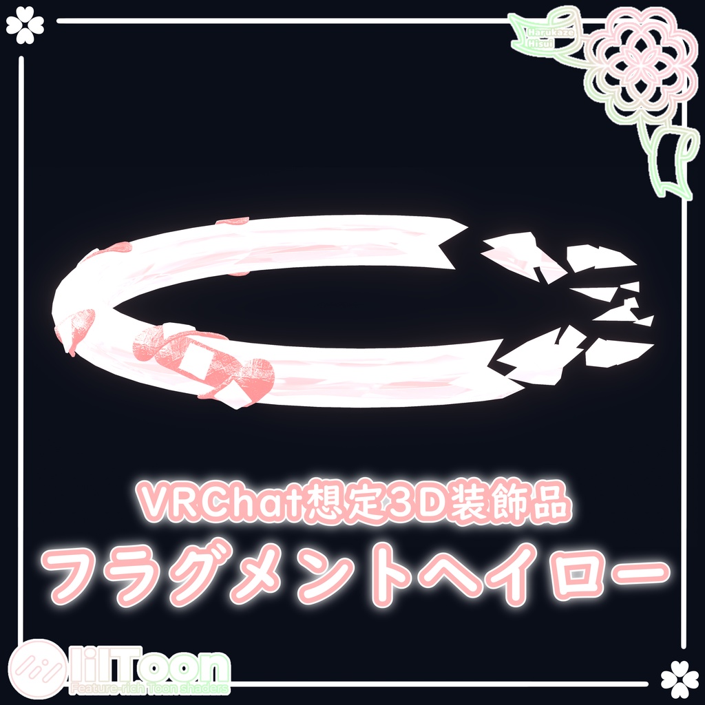 【期間限定無料】フラグメントヘイロー【VRChat想定】