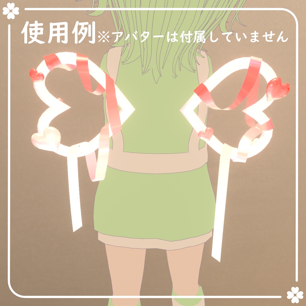 【期間限定無料】ハートウィング【VRChat想定】