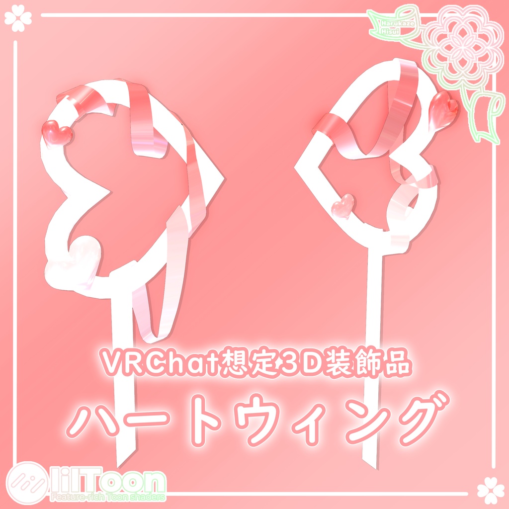 【期間限定無料】ハートウィング【VRChat想定】