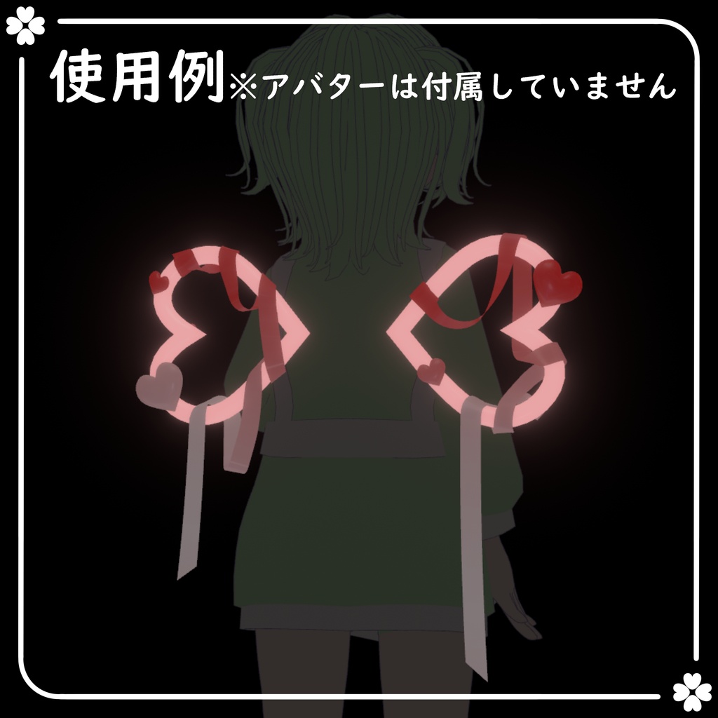 【期間限定無料】ハートウィング【VRChat想定】