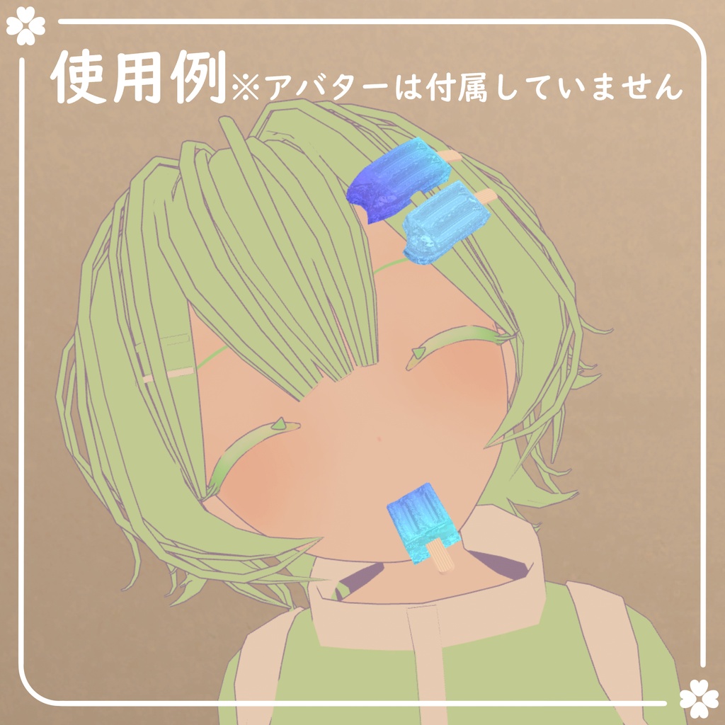 【期間限定無料】アイスポップヘアピン【VRChat想定】