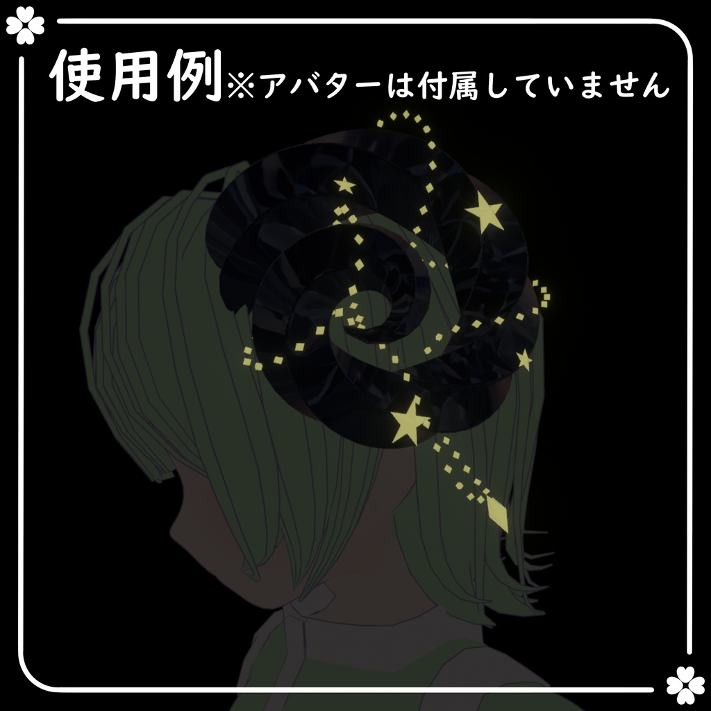 【期間限定無料】お星さまの角【VRChat想定】