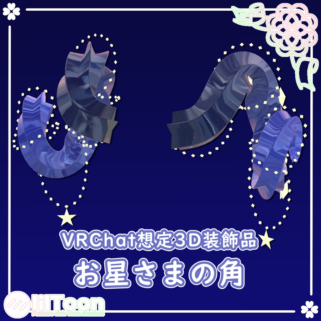 【期間限定無料】お星さまの角【VRChat想定】