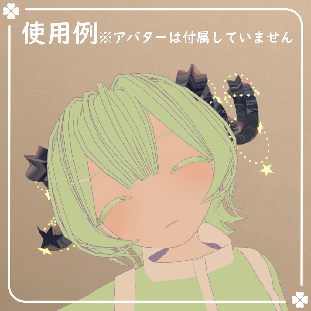 【期間限定無料】お星さまの角【VRChat想定】