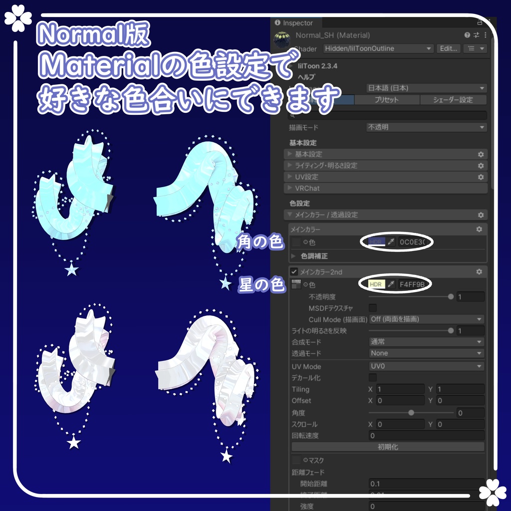 【期間限定無料】お星さまの角【VRChat想定】