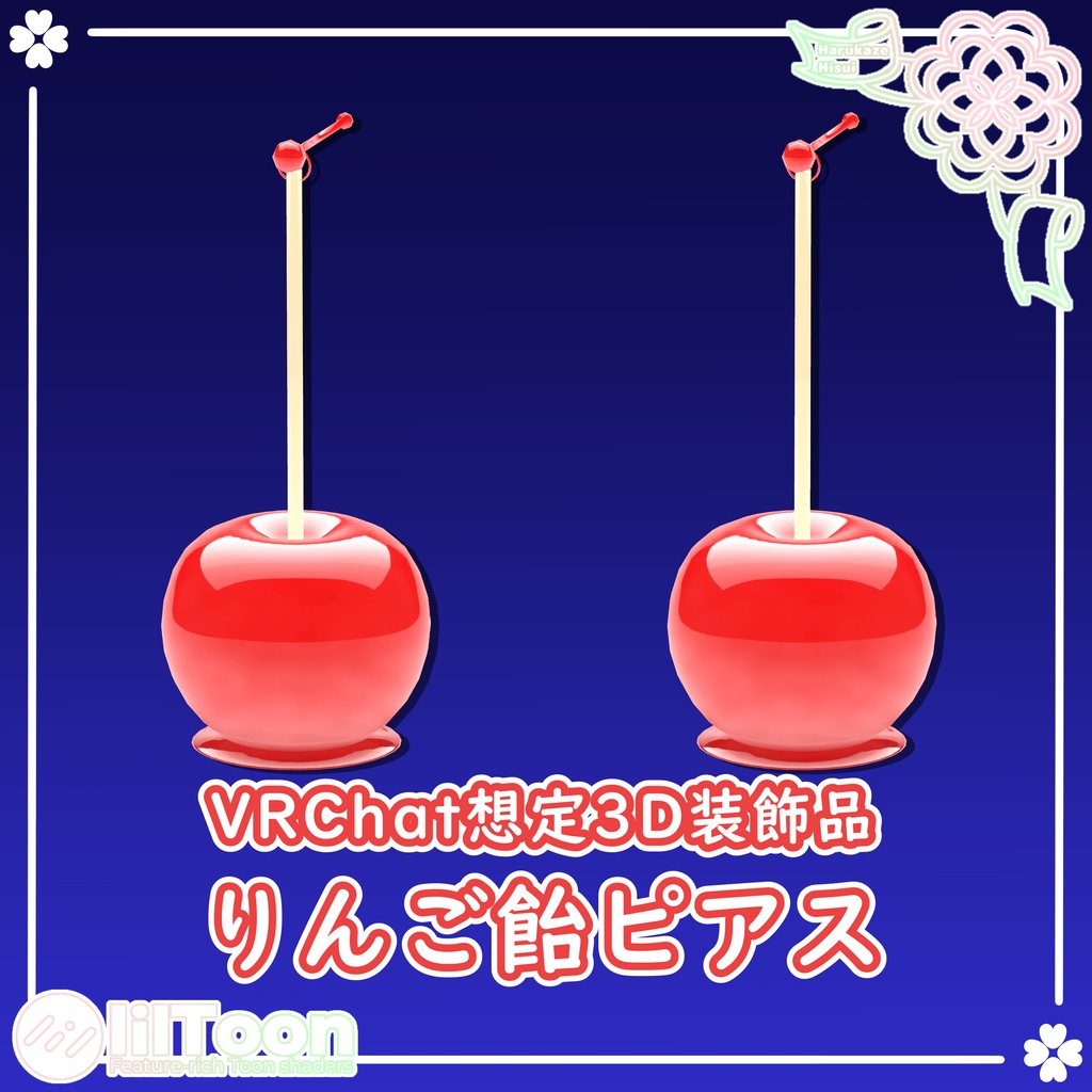 【期間限定無料】りんご飴ピアス【VRChat想定】